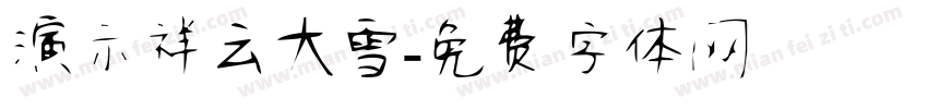 演示祥云大雪字体转换