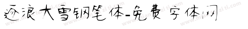 逐浪大雪钢笔体字体转换