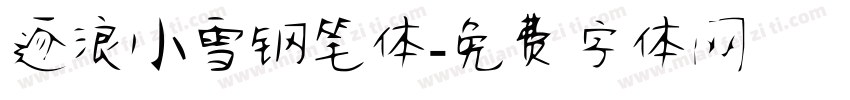 逐浪小雪钢笔体字体转换