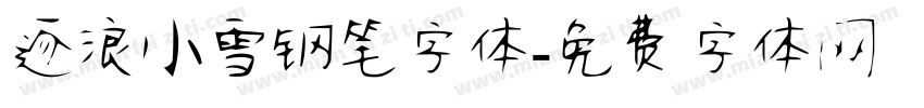 逐浪小雪钢笔字体字体转换