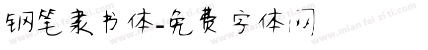 钢笔隶书体字体转换