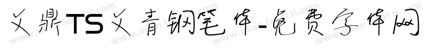 文鼎TS文青钢笔体字体转换