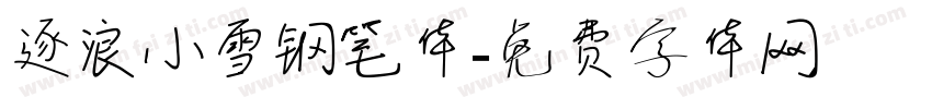 逐浪小雪钢笔体字体转换