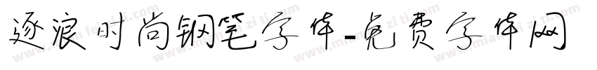 逐浪时尚钢笔字体字体转换