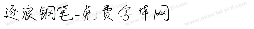 逐浪钢笔字体转换