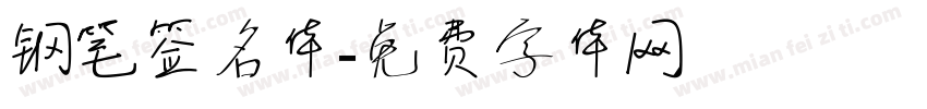 钢笔签名体字体转换