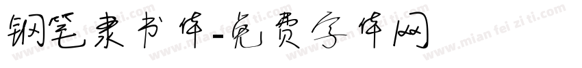 钢笔隶书体字体转换