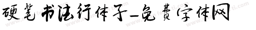 硬笔书法行体子字体转换