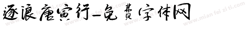 逐浪唐寅行字体转换