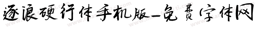 逐浪硬行体手机版字体转换