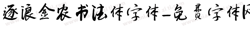 逐浪金农书法体字体字体转换