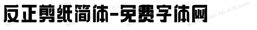 反正剪纸简体字体转换