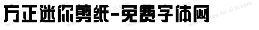 方正迷你剪纸字体转换