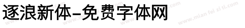 逐浪新体字体转换