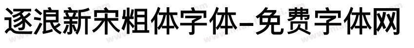 逐浪新宋粗体字体字体转换