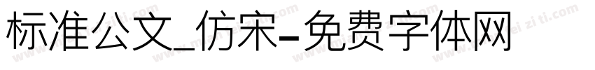 标准公文_仿宋字体转换