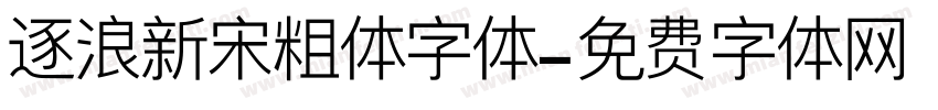 逐浪新宋粗体字体字体转换