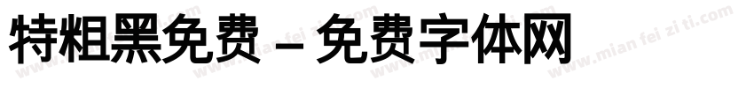 特粗黑免费字体转换