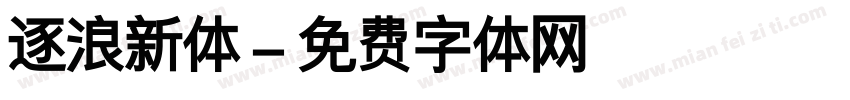 逐浪新体字体转换