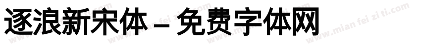 逐浪新宋体字体转换