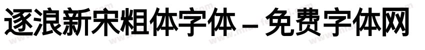 逐浪新宋粗体字体字体转换