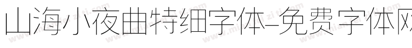 山海小夜曲特细字体字体转换