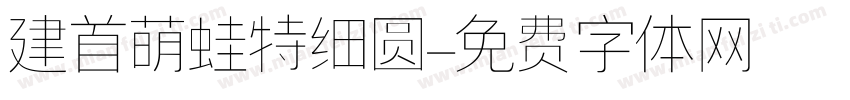 建首萌蛙特细圆字体转换