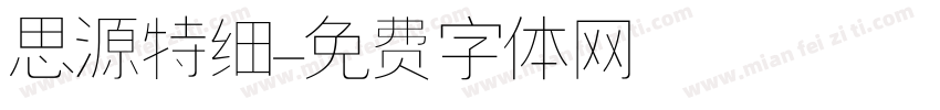 思源特细字体转换
