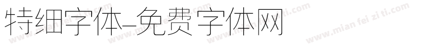 特细字体字体转换