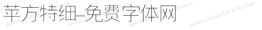 苹方特细字体转换