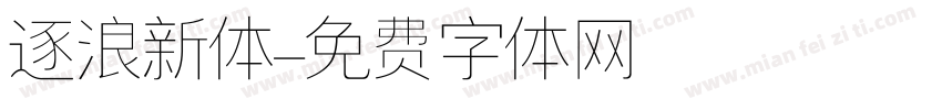 逐浪新体字体转换