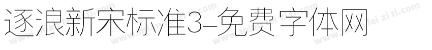 逐浪新宋标准3字体转换
