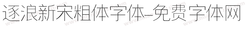 逐浪新宋粗体字体字体转换