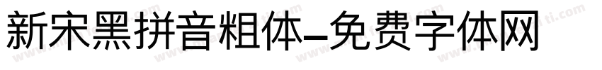新宋黑拼音粗体字体转换