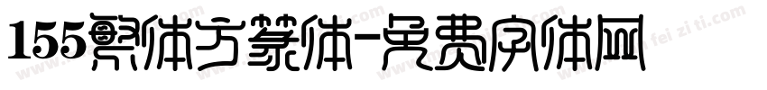 155繁体方篆体字体转换