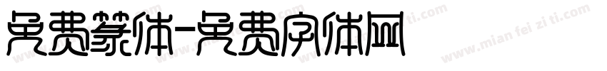 免费篆体字体转换