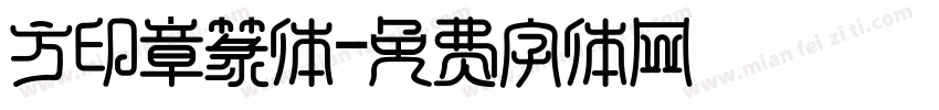 方印章篆体字体转换