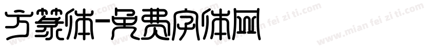 方篆体字体转换