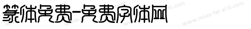 篆体免费字体转换