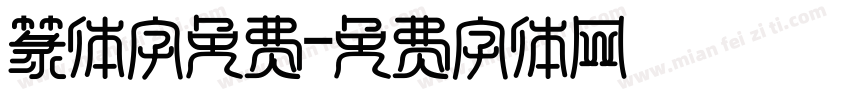 篆体字免费字体转换