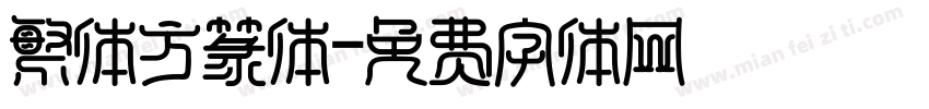 繁体方篆体字体转换