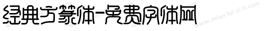 经典方篆体字体转换