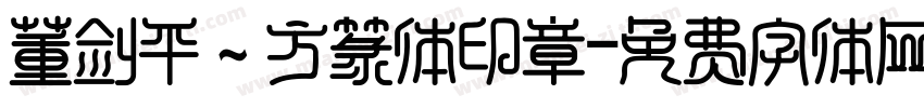 董剑平～方篆体印章字体转换