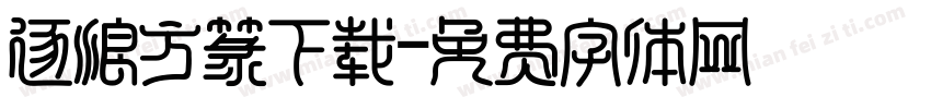 逐浪方篆下载字体转换