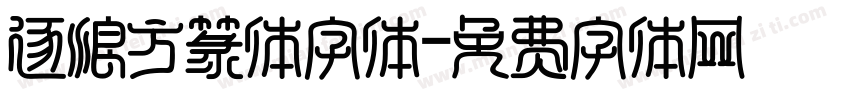 逐浪方篆体字体字体转换