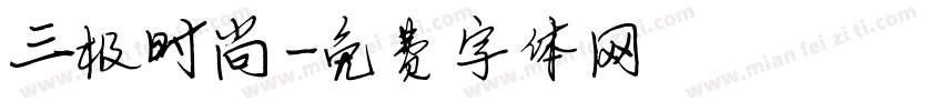 三极时尚字体转换