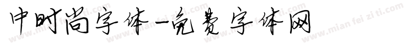 中时尚字体字体转换