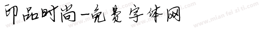 印品时尚字体转换