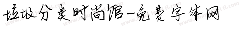 垃圾分类时尚馆字体转换