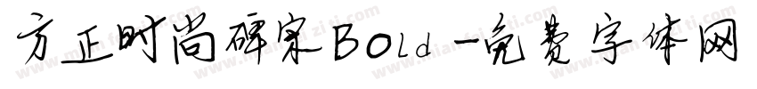 方正时尚碑宋Bold字体转换